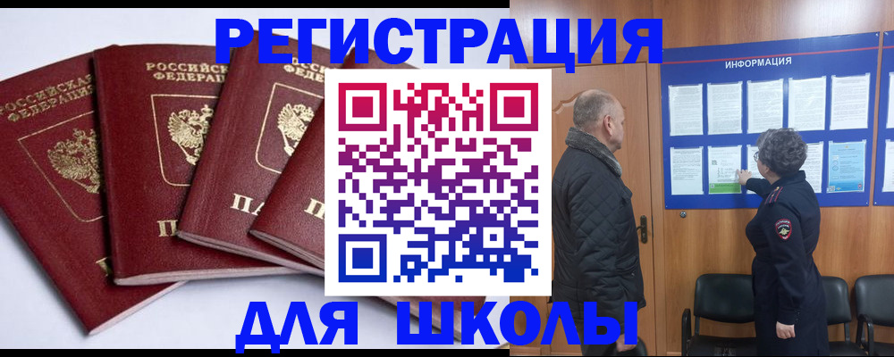 прописка для школы в Йошкар-Оле